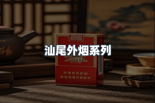 汕尾外烟系列