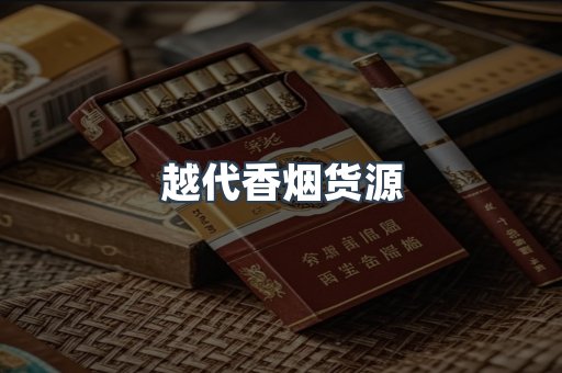 越代香烟货源